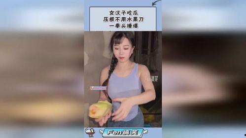 吃瓜的女汉子,揭秘吃瓜女汉子的独特魅力