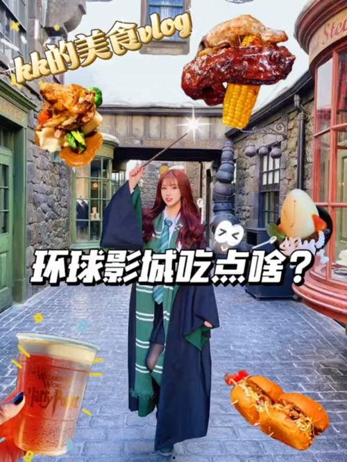 环球影城吃瓜,美食与娱乐的完美融合