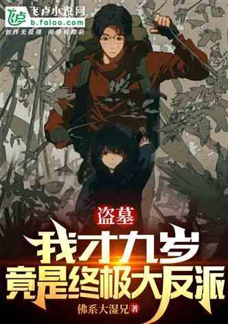 吃瓜盗墓2小说,古墓奇缘，瓜田寻宝记