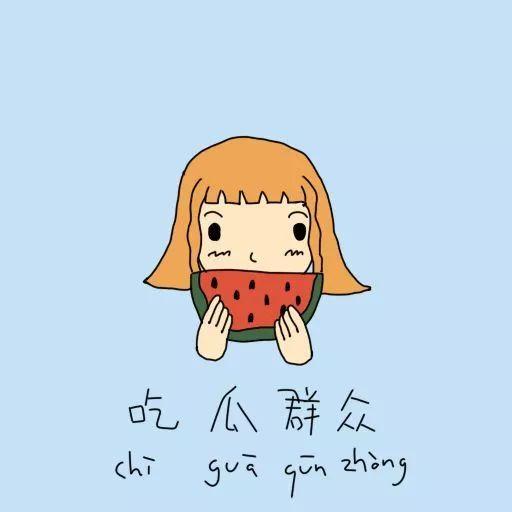 吃瓜群众自画像,网络时代的围观者画像